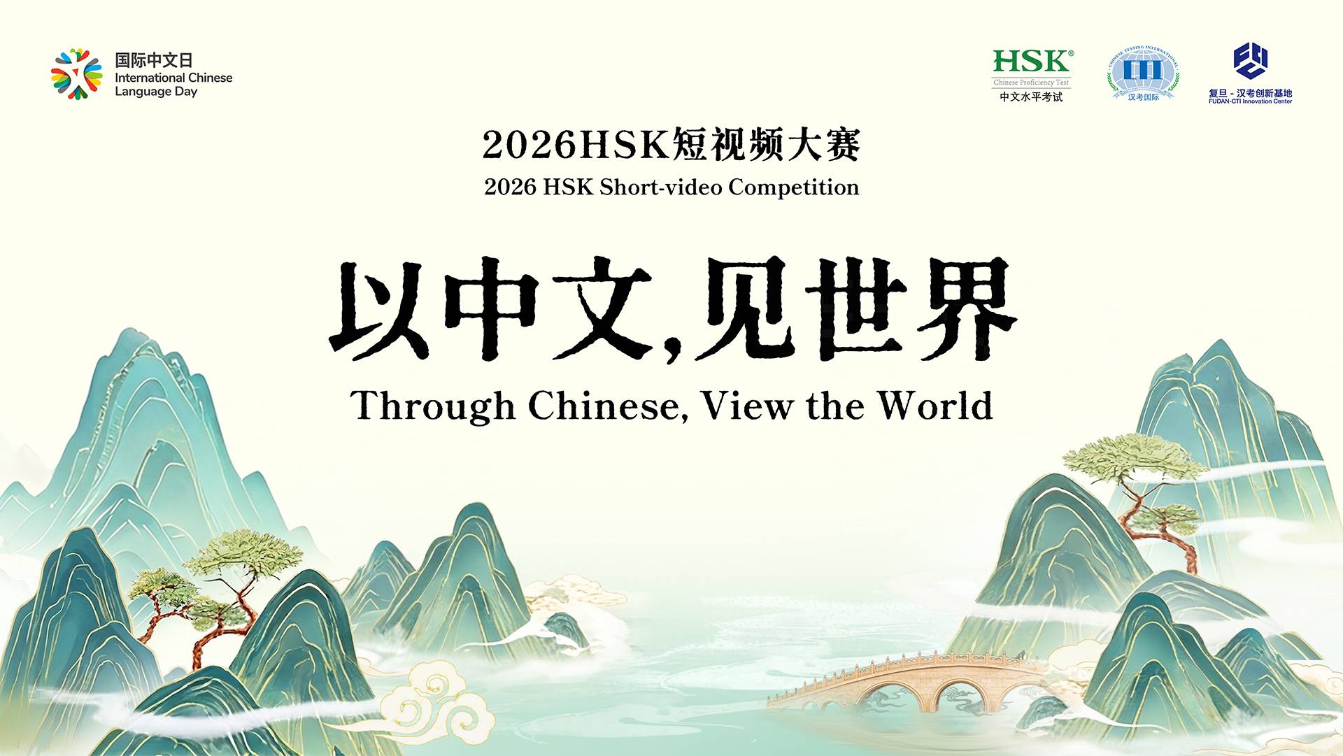 2026 International Chinese Language Day, Through Chinese, View the World HSK Short-video Competition