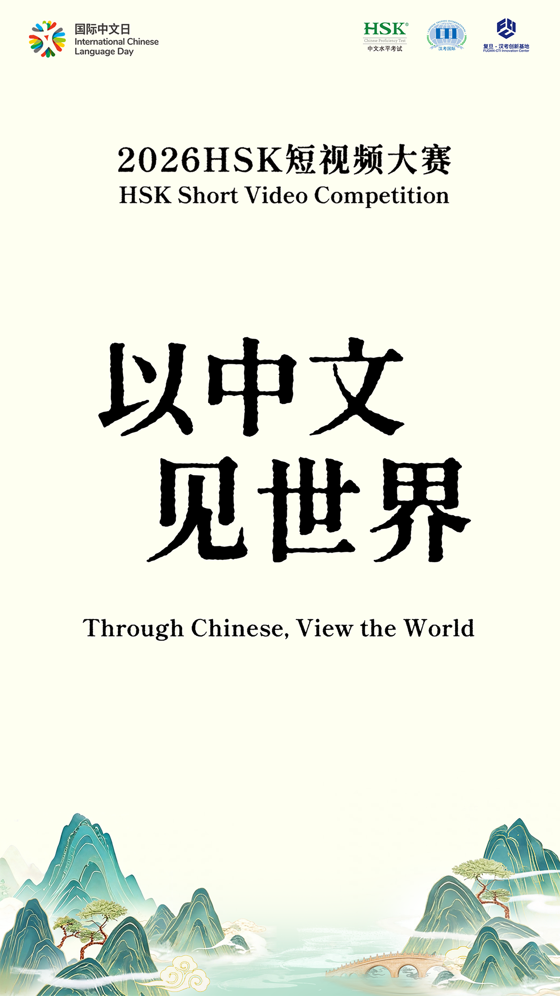 2026 International Chinese Language Day, Through Chinese, View the World HSK Short-video Competition